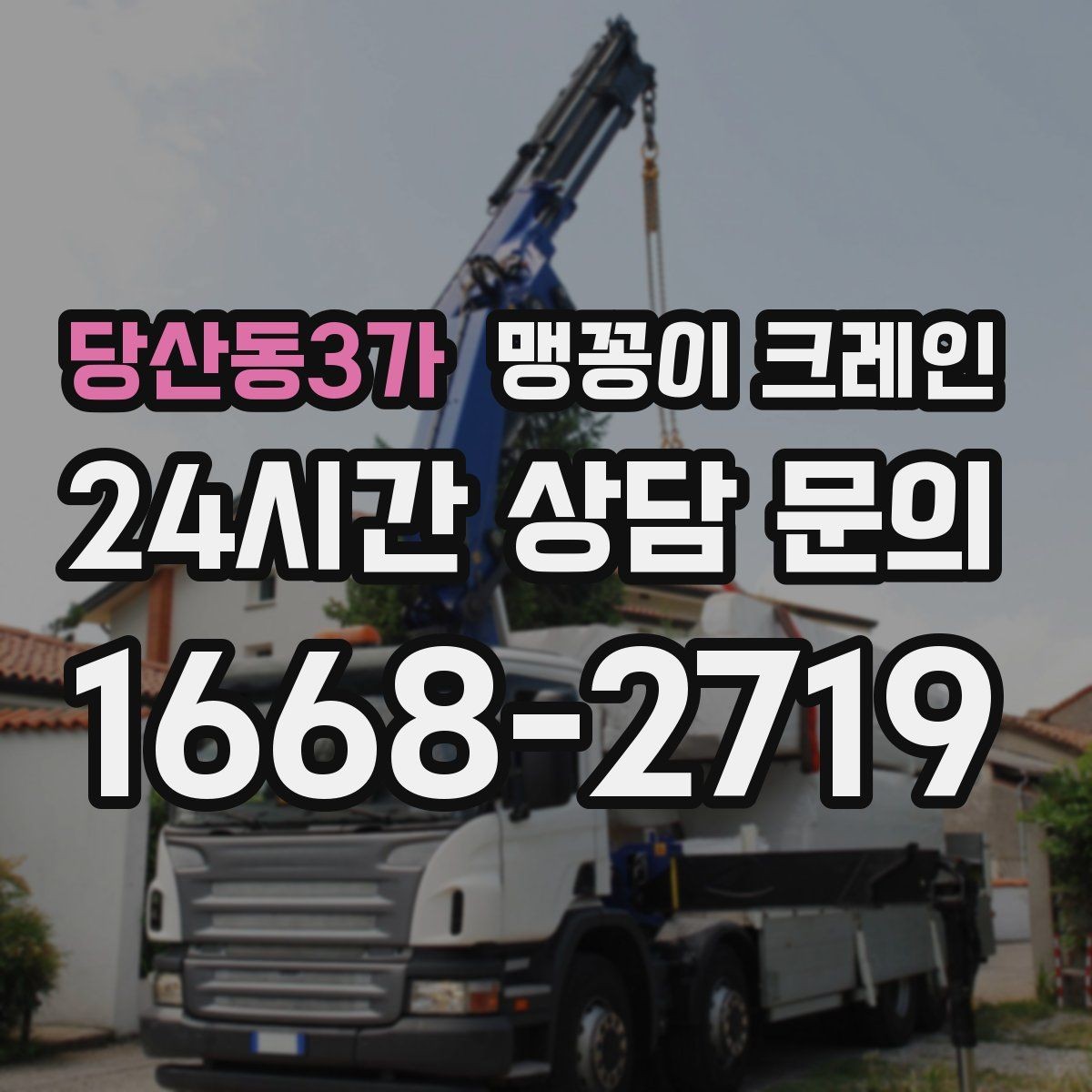당산동3가 맹꽁이 크레인 안전하게 끝내려면 동선부터 잡아야 하는 이유