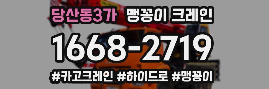 당산동3가 맹꽁이 크레인