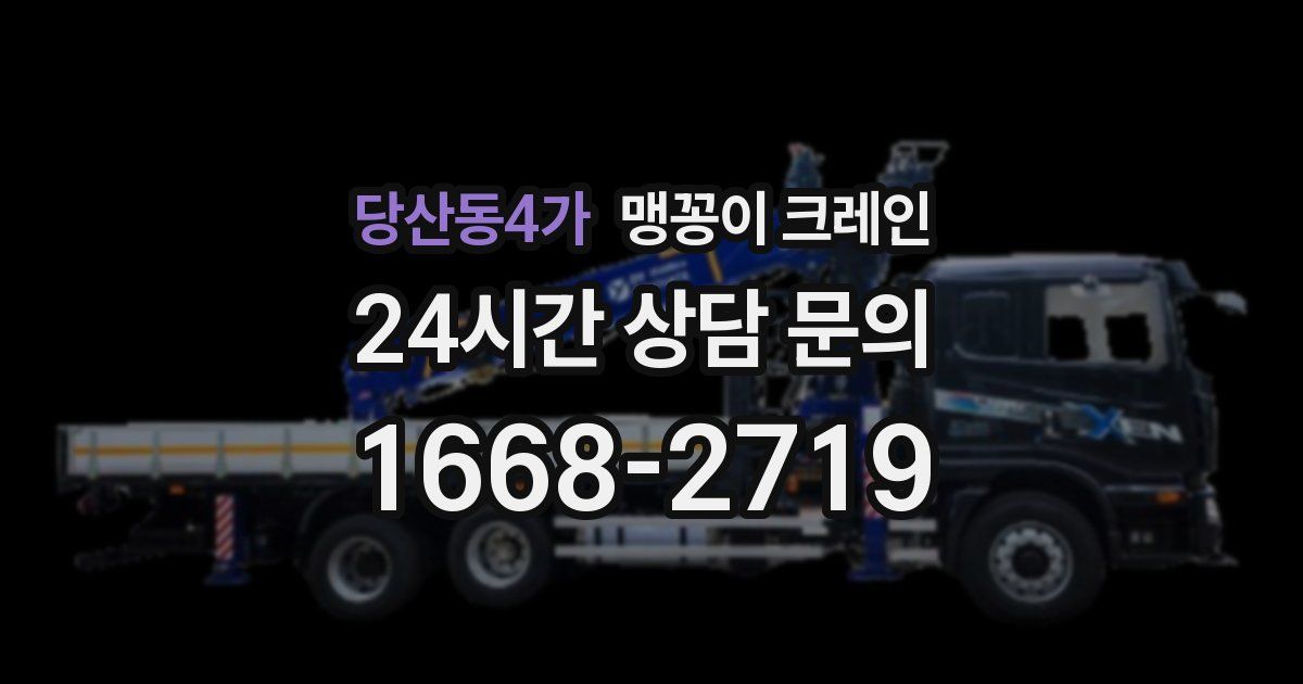 당산동4가 맹꽁이 크레인