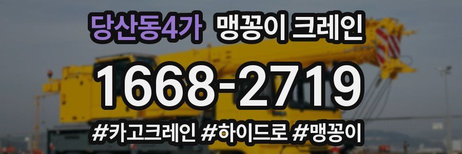 당산동4가 맹꽁이 크레인