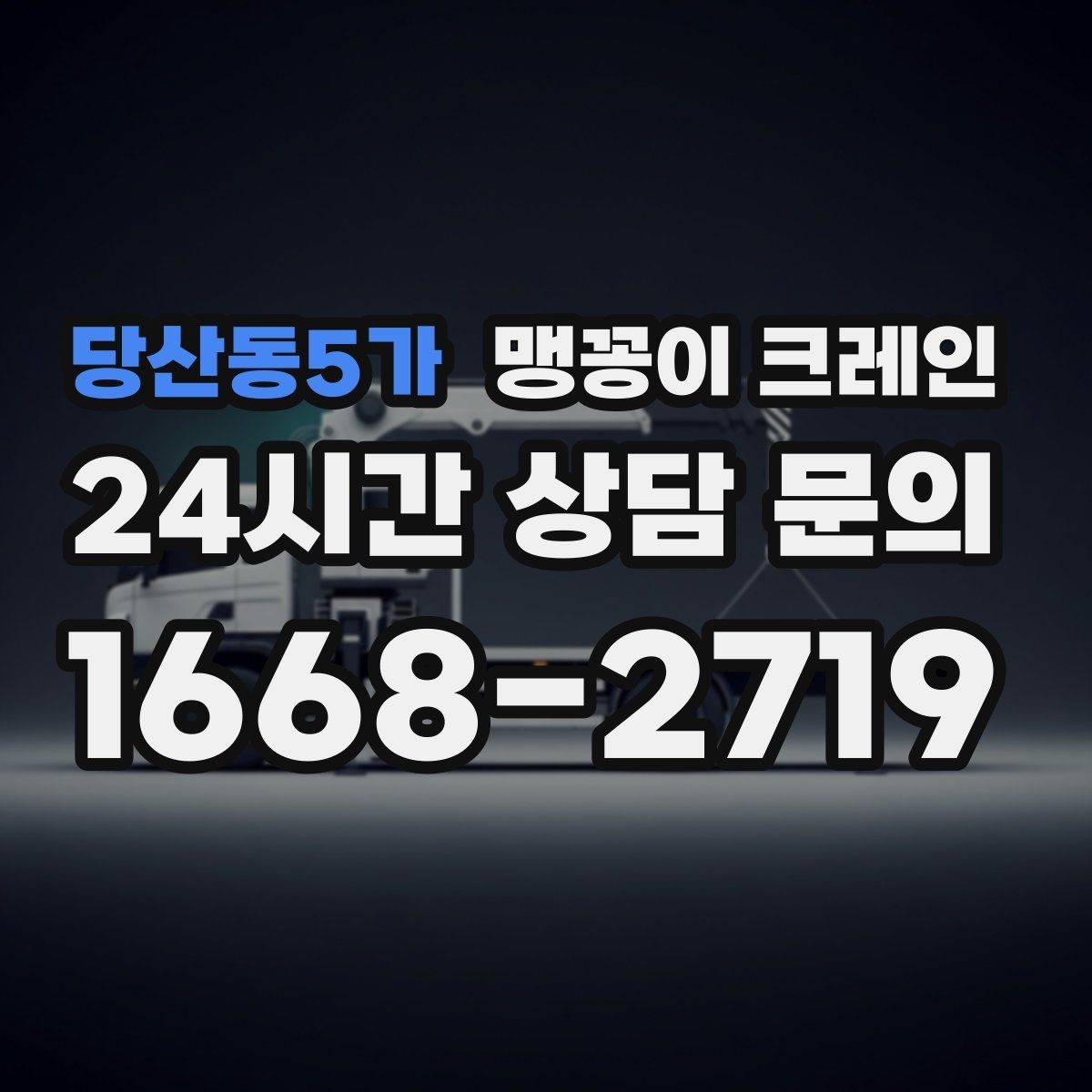 당산동5가 맹꽁이 크레인 결박 위치를 잘못 잡으면 생기는 문제