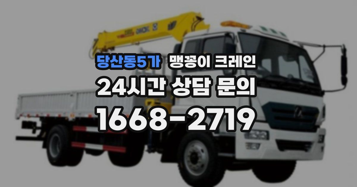 당산동5가 맹꽁이 크레인