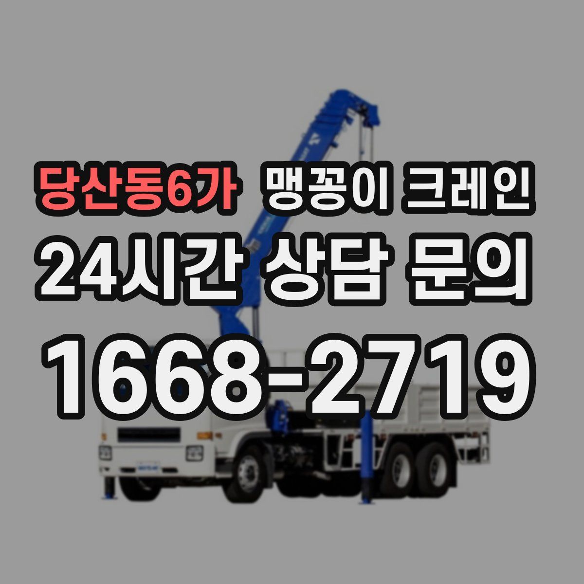 당산동6가 맹꽁이 크레인
