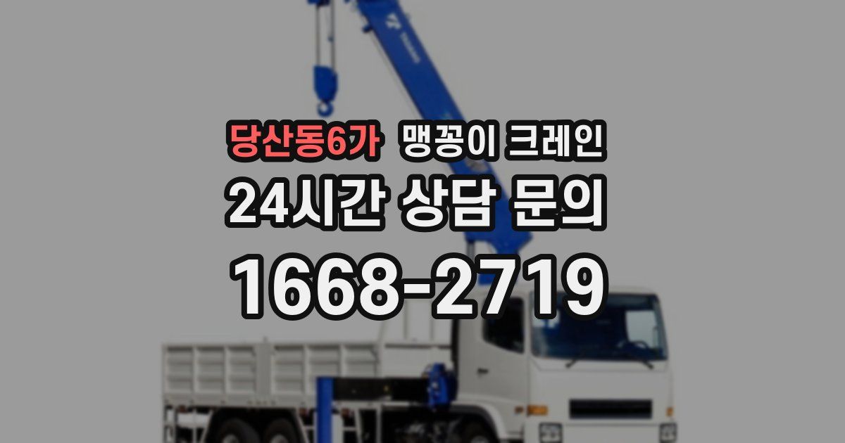 당산동6가 맹꽁이 크레인