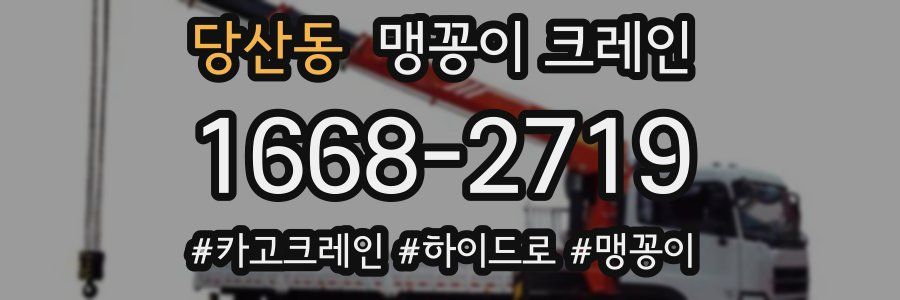 당산동 맹꽁이 크레인