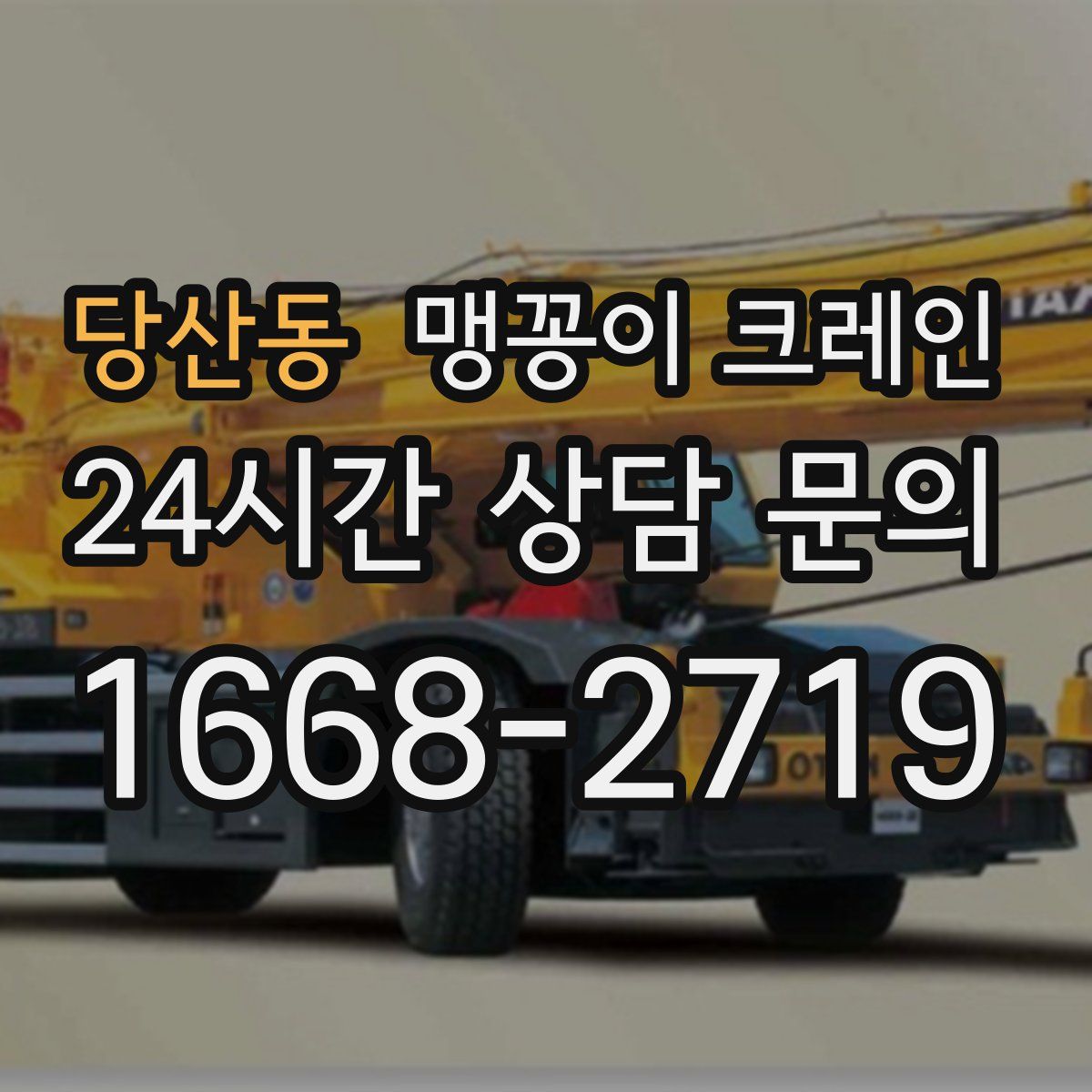 당산동 맹꽁이 크레인