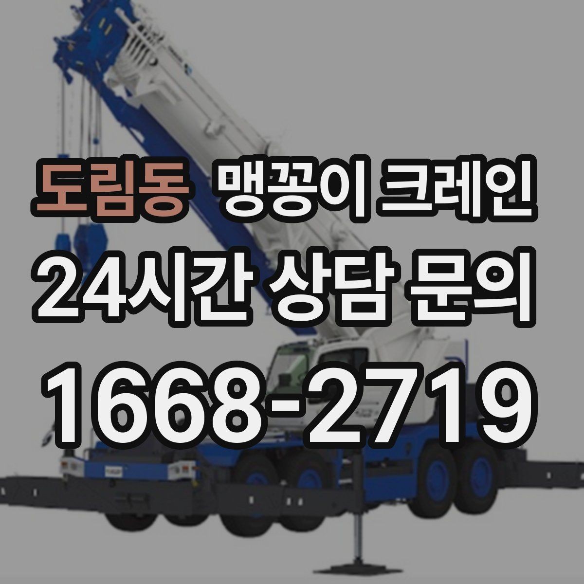 도림동 맹꽁이 크레인 짧은 작업일수록 동선이 핵심인 이유