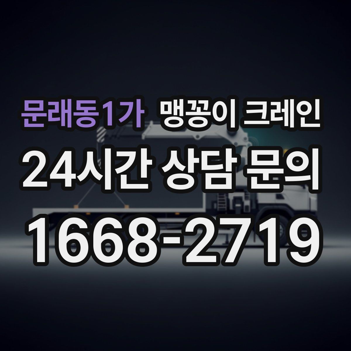문래동1가 맹꽁이 크레인 무게를 모를 때 확인하는 현실적인 방법