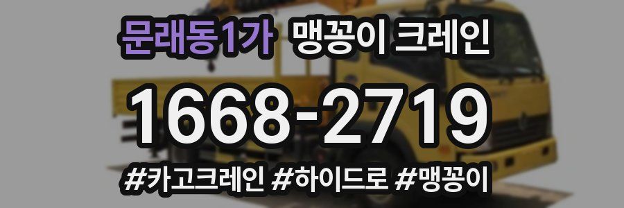 문래동1가 맹꽁이 크레인