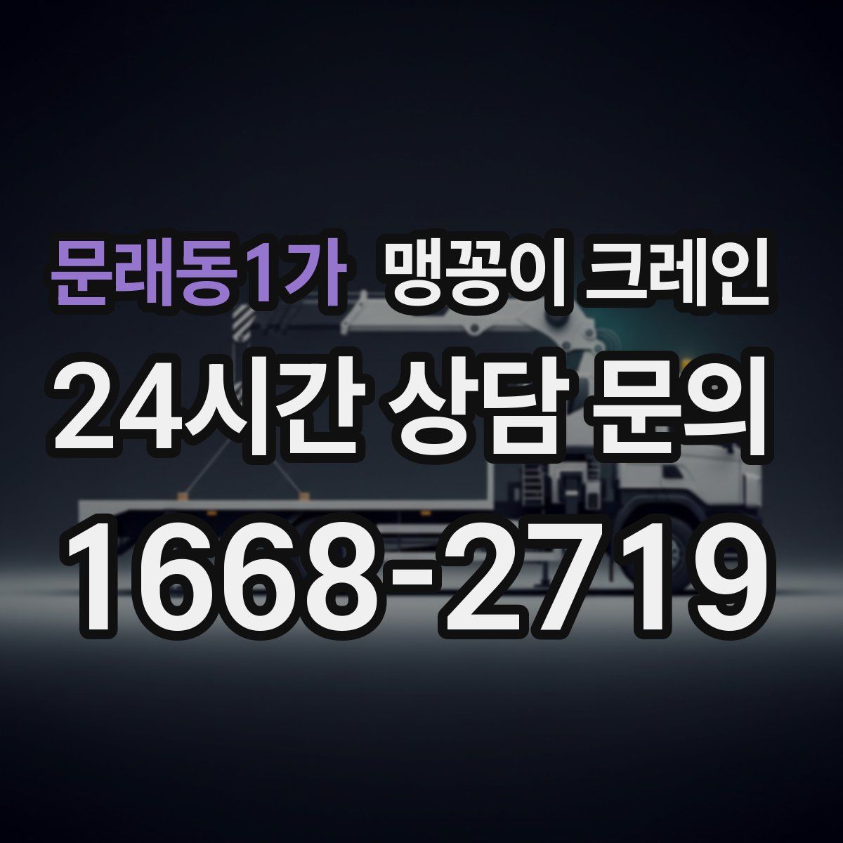 문래동1가 맹꽁이 크레인