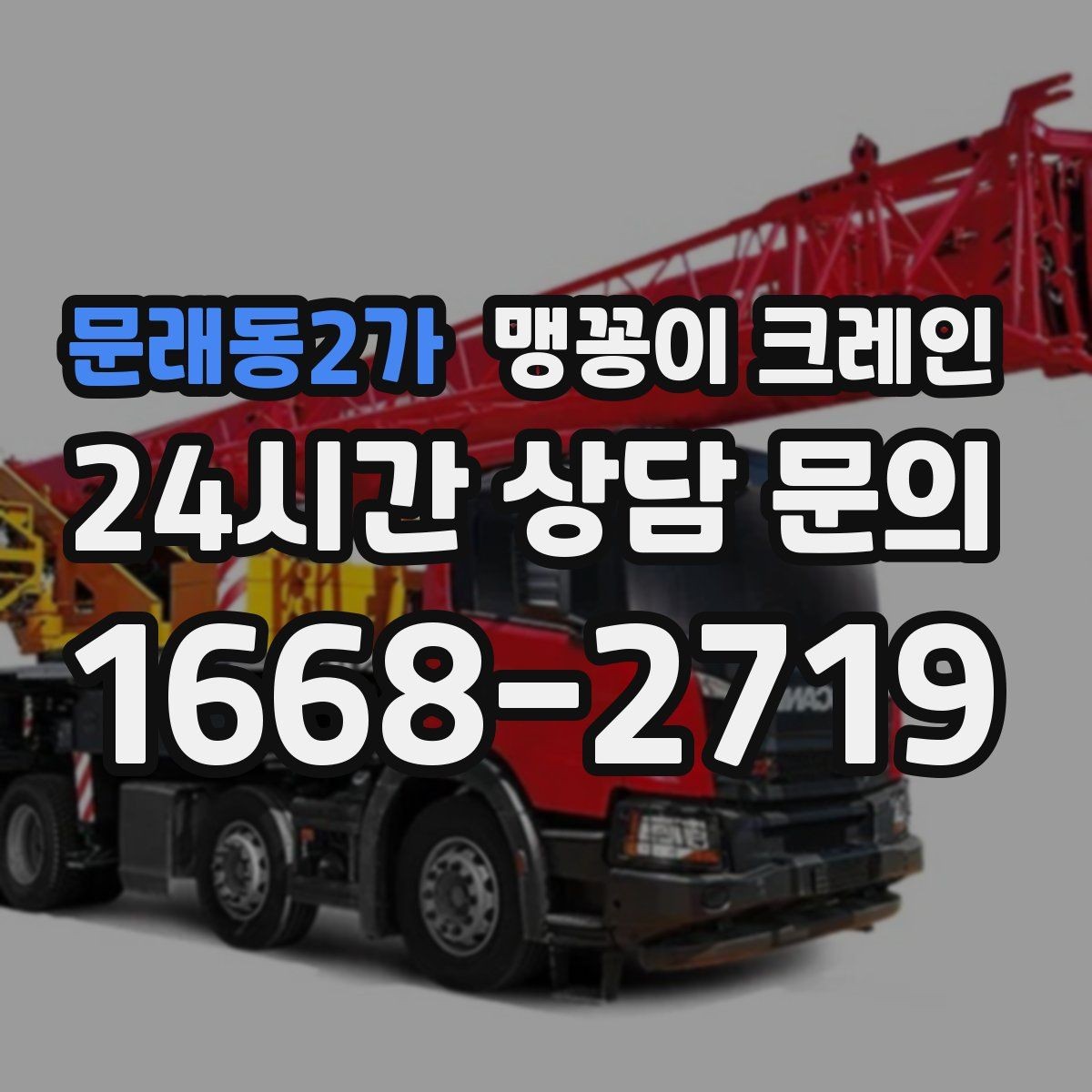 문래동2가 맹꽁이 크레인 중심이 안 맞을 때 생기는 위험