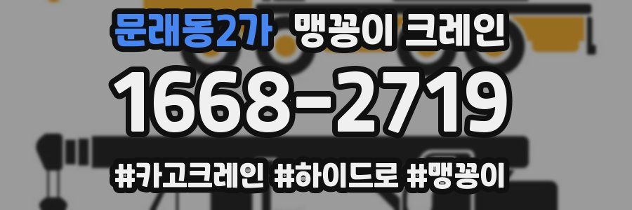 문래동2가 맹꽁이 크레인