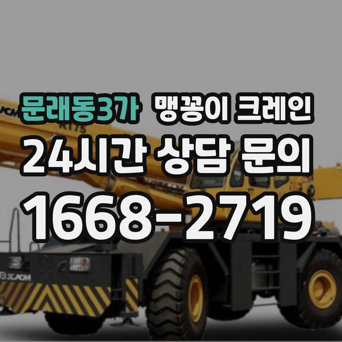 문래동3가 맹꽁이 크레인 장비 무게 추정이 필요한 이유