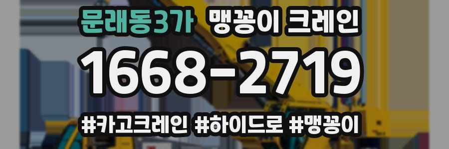 문래동3가 맹꽁이 크레인