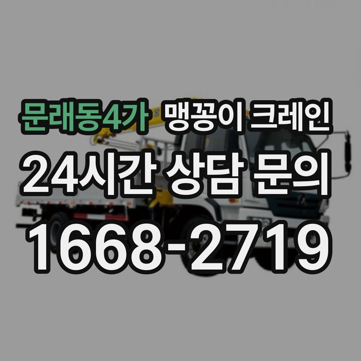 문래동4가 맹꽁이 크레인 결박 위치를 잘못 잡으면 생기는 문제