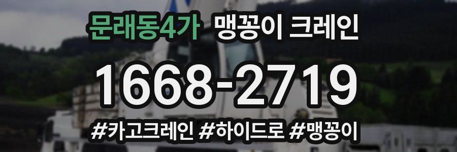 문래동4가 맹꽁이 크레인
