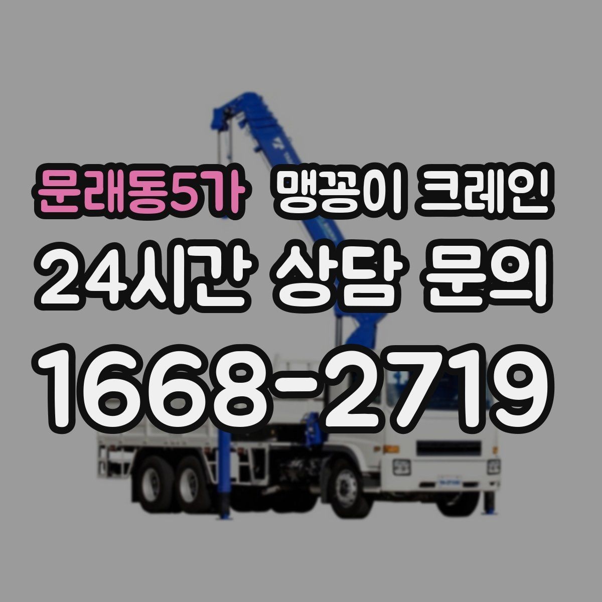 문래동5가 맹꽁이 크레인 직진 이동만 가능한 현장 대응 요령