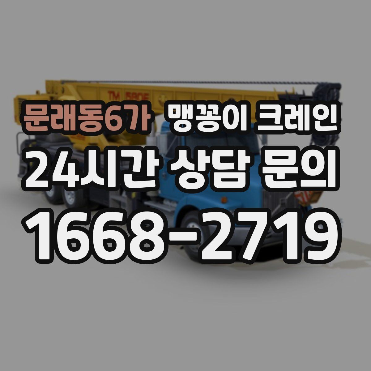 문래동6가 맹꽁이 크레인 보행자 동선이 많은 곳에서 안전 확보하기