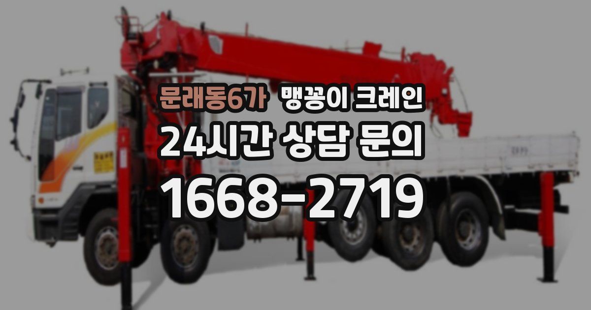 문래동6가 맹꽁이 크레인