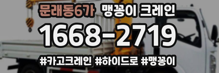 문래동6가 맹꽁이 크레인