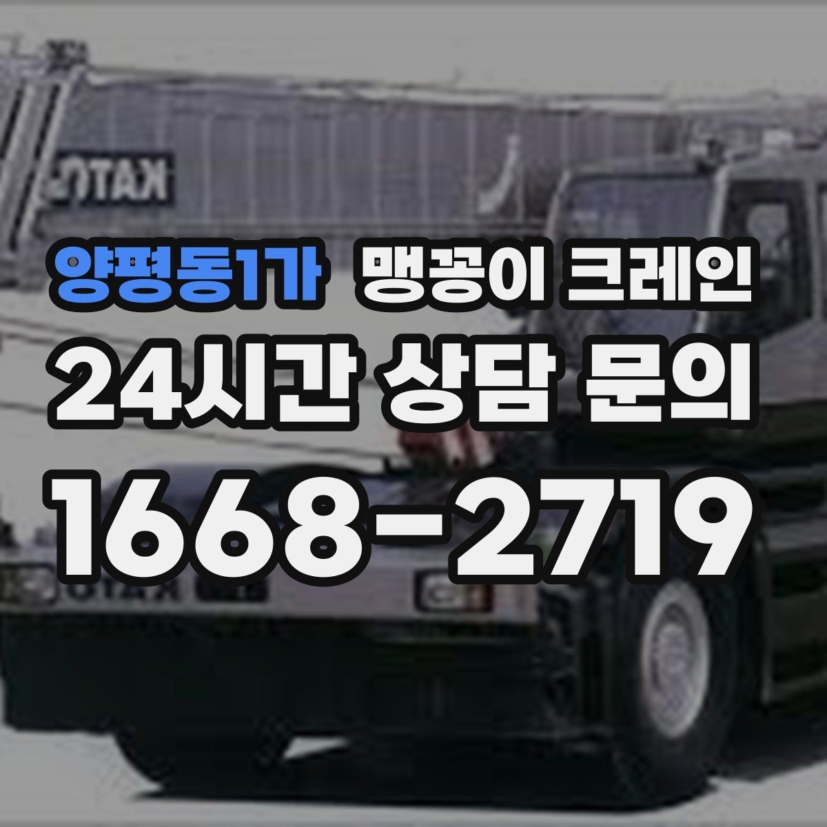 양평동1가 맹꽁이 크레인 회전 없이 설치 위치로 넣어야 할 때
