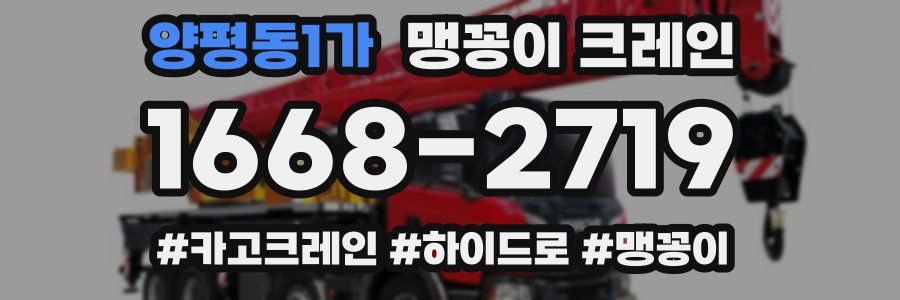 양평동1가 맹꽁이 크레인