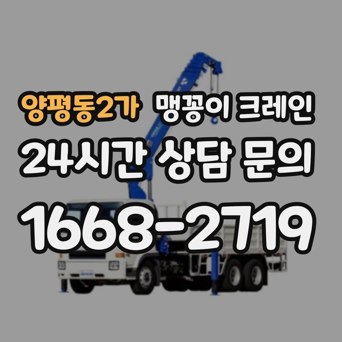 양평동2가 맹꽁이 크레인 바닥 높이 차가 큰 현장 작업 요령