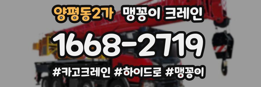 양평동2가 맹꽁이 크레인