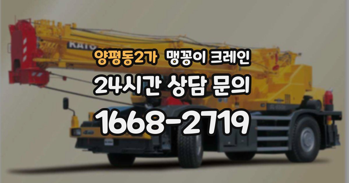 양평동2가 맹꽁이 크레인
