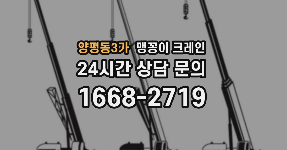 양평동3가 맹꽁이 크레인