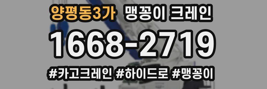 양평동3가 맹꽁이 크레인