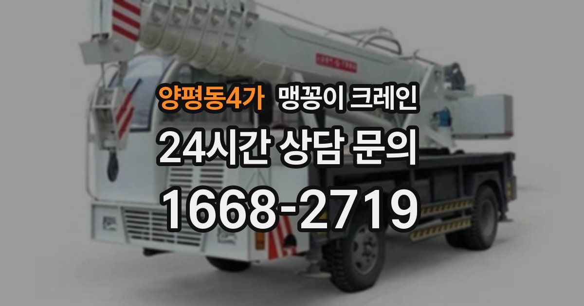 양평동4가 맹꽁이 크레인