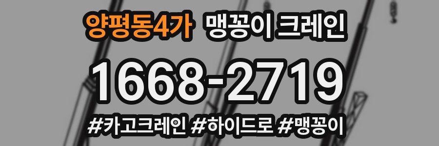 양평동4가 맹꽁이 크레인