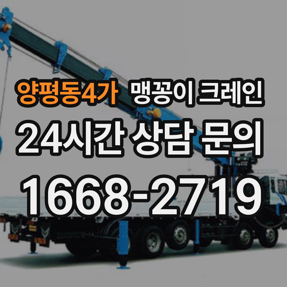 양평동4가 맹꽁이 크레인