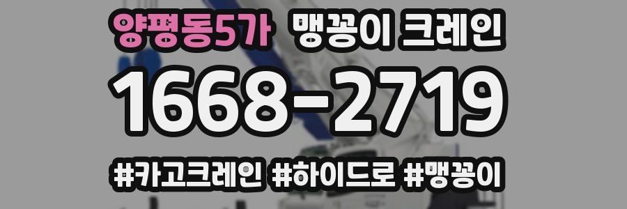 양평동5가 맹꽁이 크레인