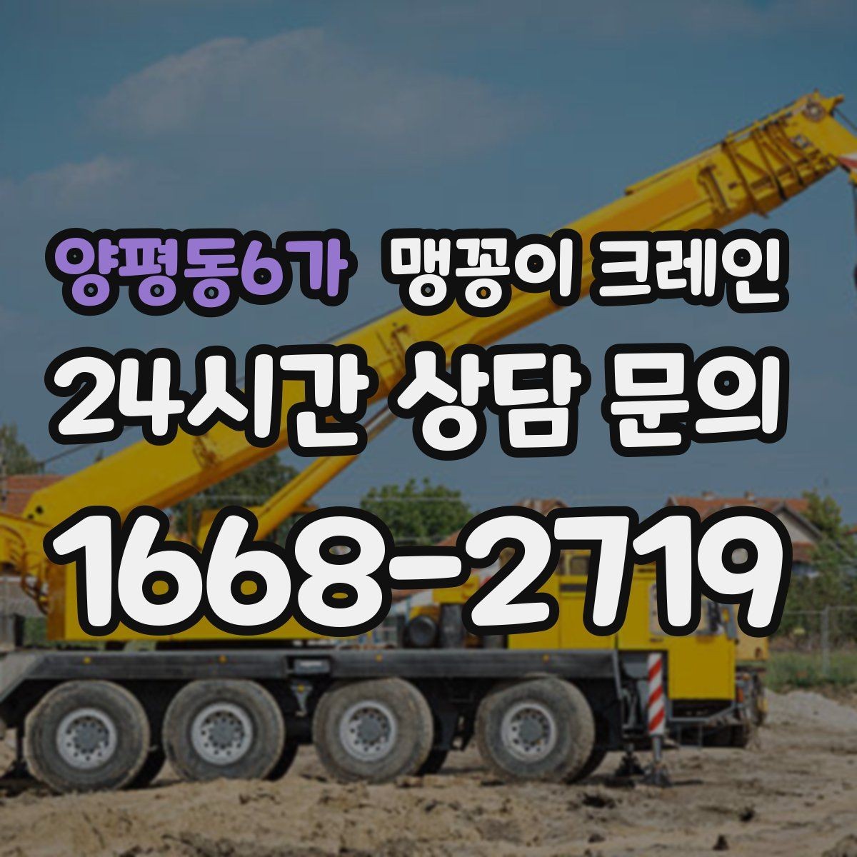 양평동6가 맹꽁이 크레인 우천·결빙 시 작업 안전 수칙