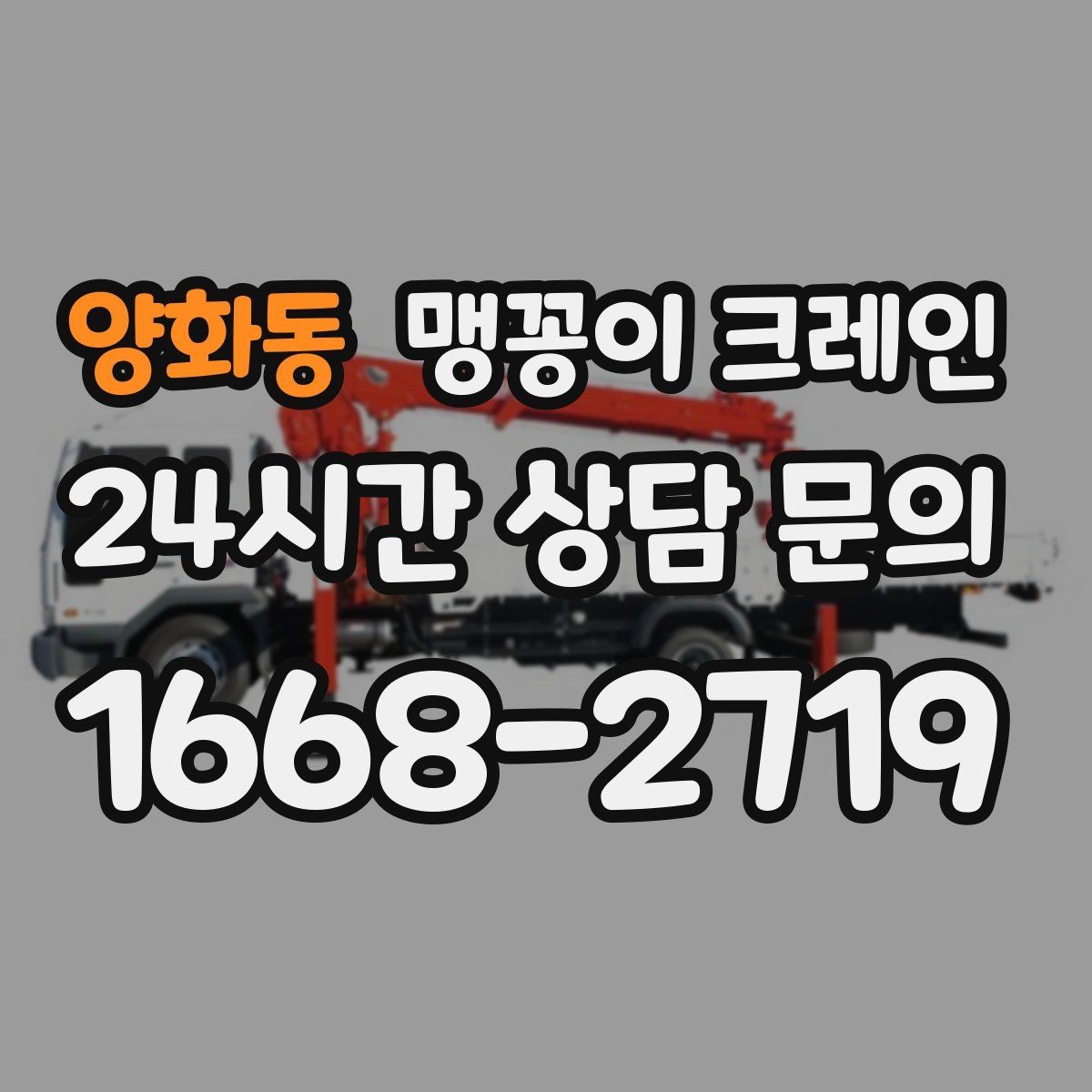 양화동 맹꽁이 크레인 좁은 공장 통로 장비 이동에 유리
