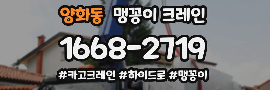 양화동 맹꽁이 크레인