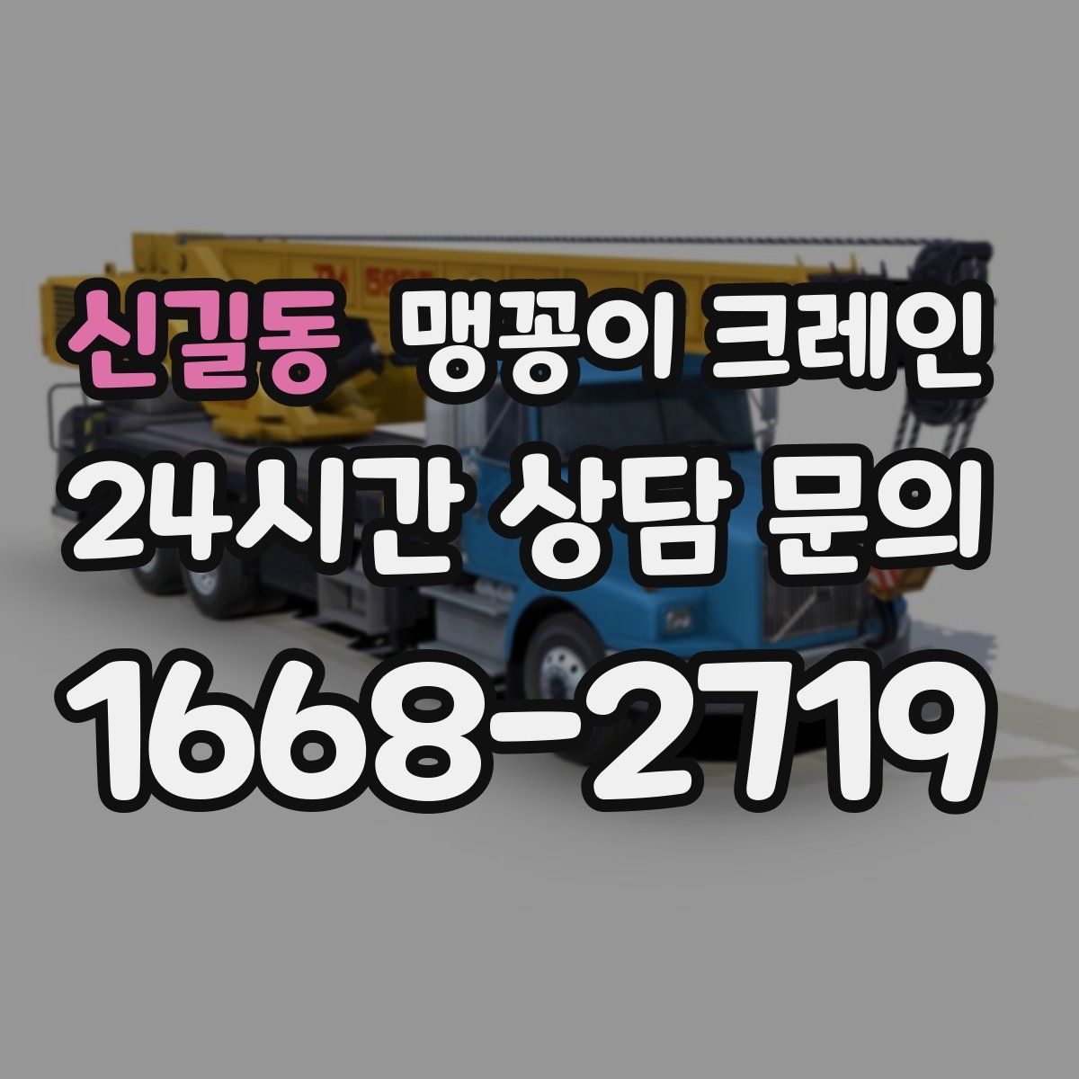 신길동 맹꽁이 크레인