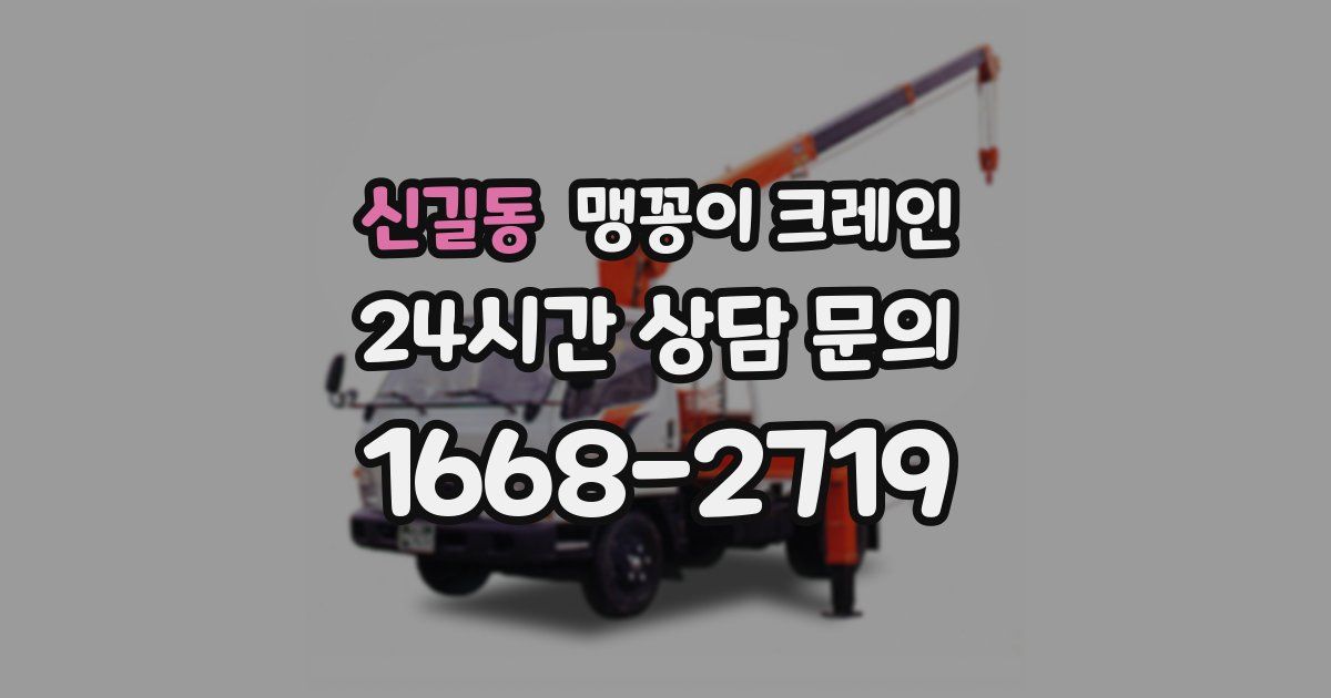 신길동 맹꽁이 크레인