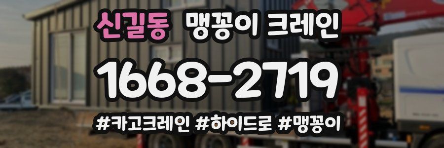 신길동 맹꽁이 크레인