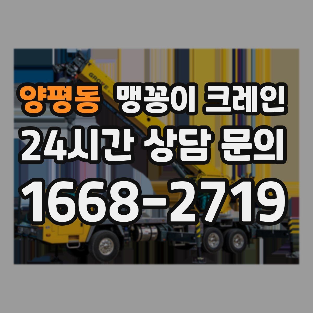 양평동 맹꽁이 크레인 작업 전 주변 차량 정리가 필요한 이유