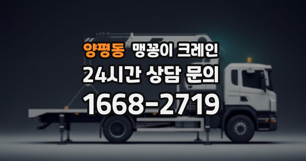 양평동 맹꽁이 크레인