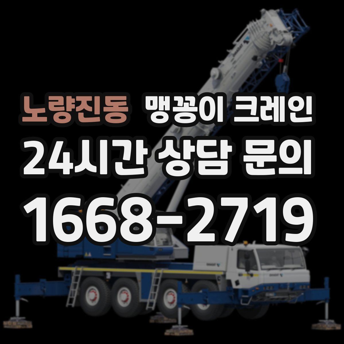 노량진동 맹꽁이 크레인 주차된 차량이 많을 때 동선 확보 방법