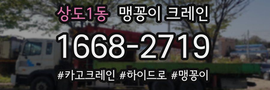 상도1동 맹꽁이 크레인