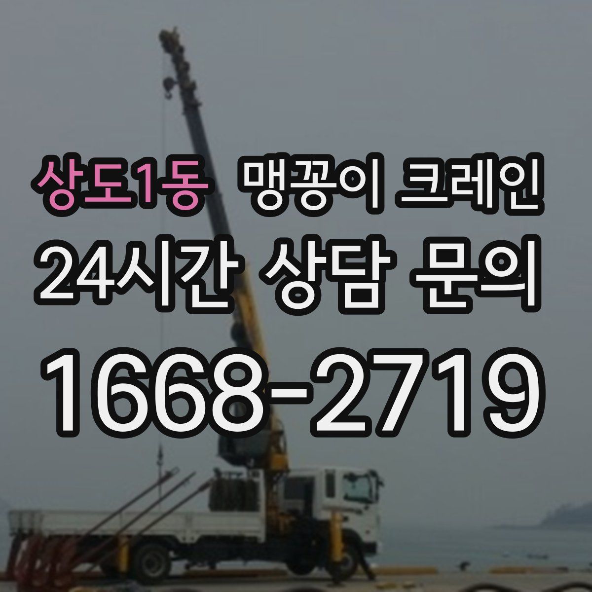 상도1동 맹꽁이 크레인
