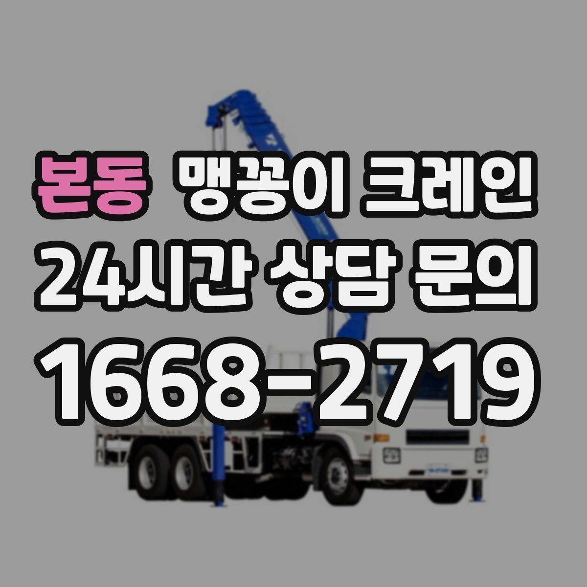 본동 맹꽁이 크레인 학교·관공서 현장 작업 준비 포인트