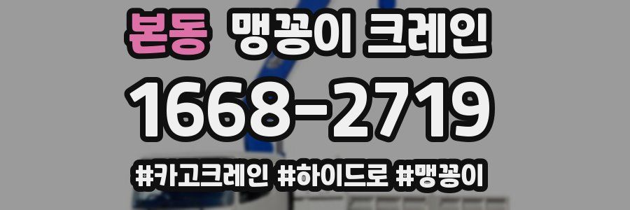 본동 맹꽁이 크레인