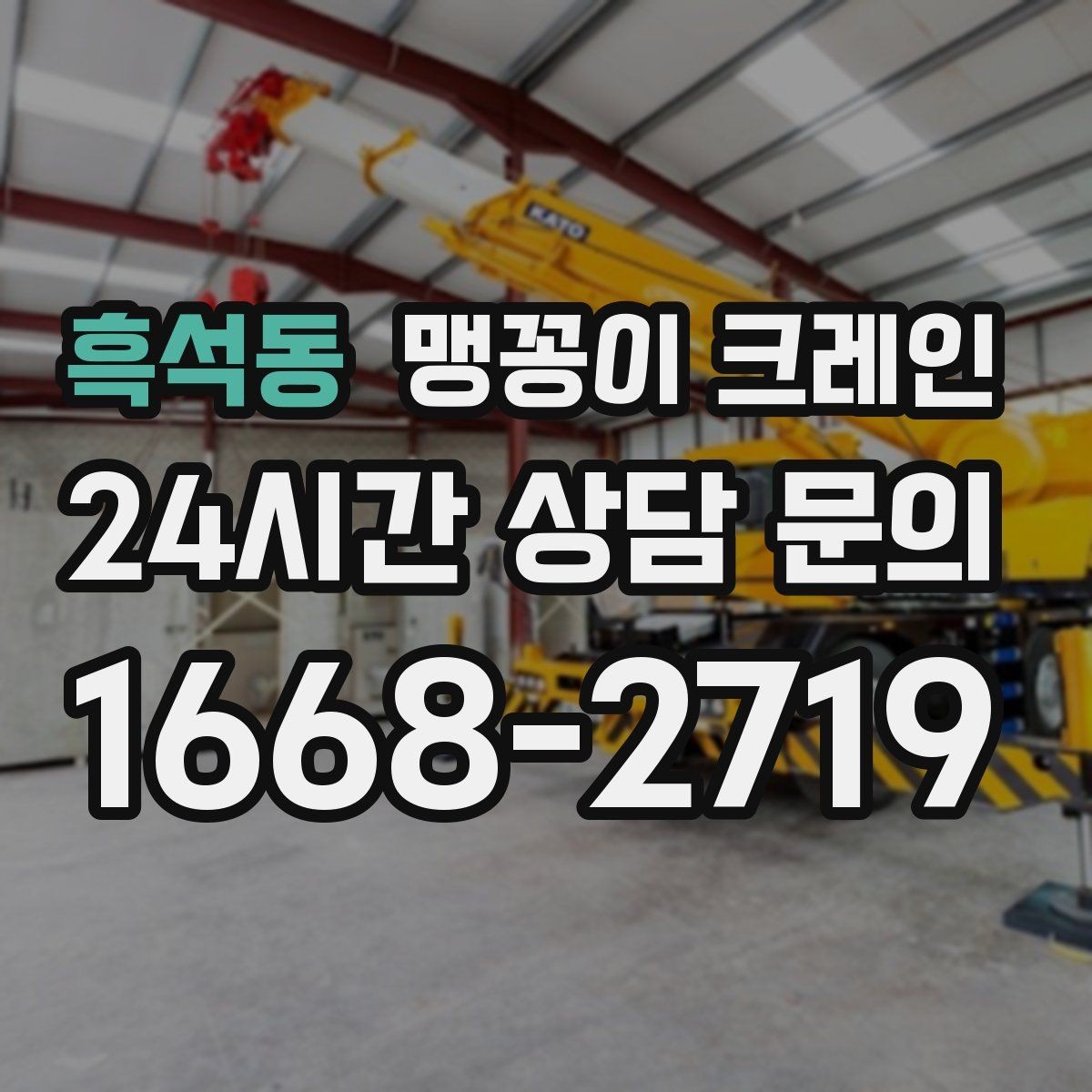 흑석동 맹꽁이 크레인 바닥 높이 차가 큰 현장 작업 요령