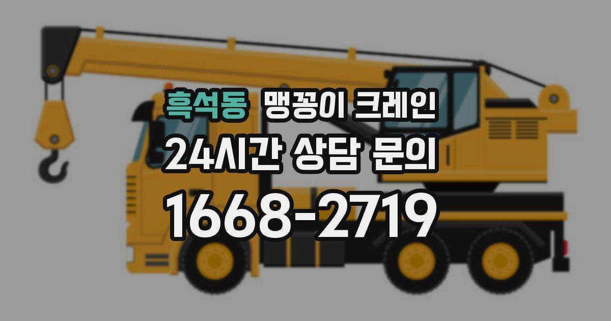 흑석동 맹꽁이 크레인